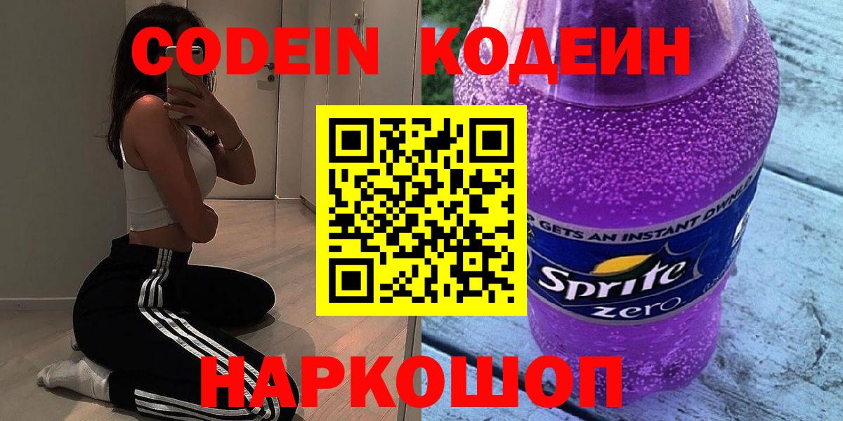 Кодеин Purple Drank  Вход с VPN  Кодеин Purple Drank  Муравленко 